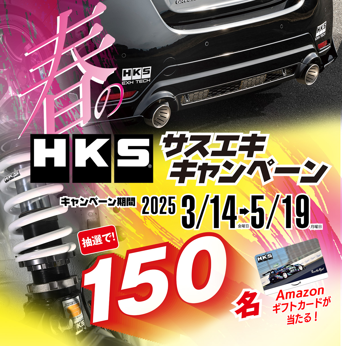 春のHKSサスエキキャンペーン