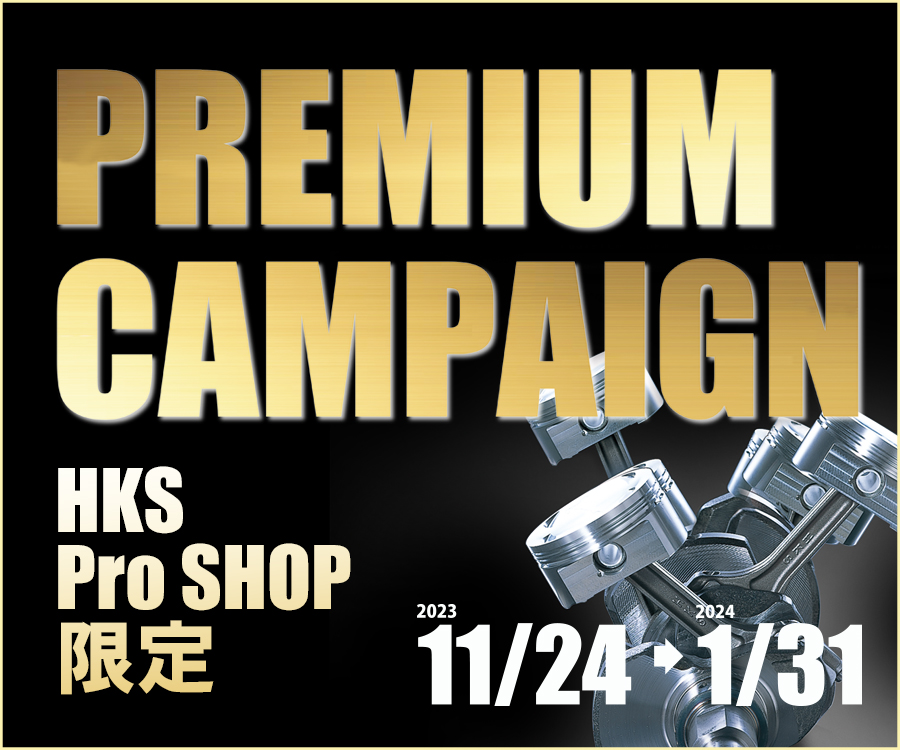 HKS PREMIUM CAMPAIGN