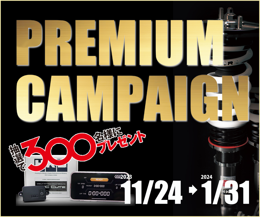HKS PREMIUM CAMPAIGN