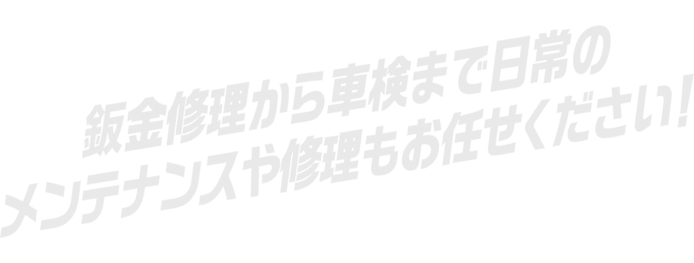 鈑金修理から車検まで日常のメンテナンスや修理もお任せください！